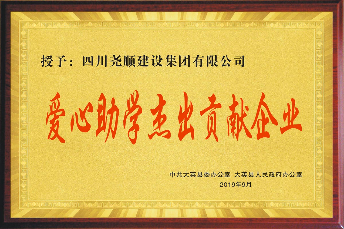 2019年爱心企业