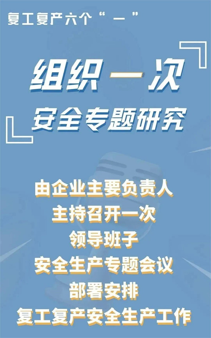 复工复产“六个一”，请注意！