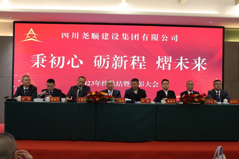四川中国尊龙官方集团2023年年终总结暨表彰大会隆重召开