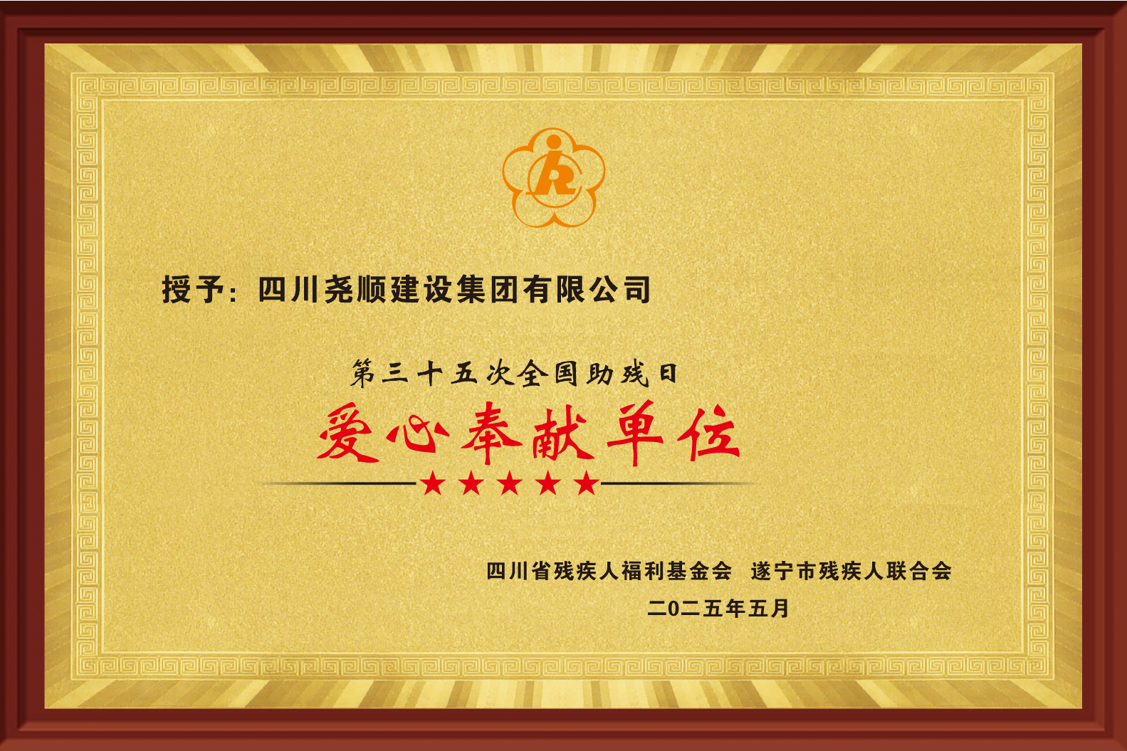 2025年爱心奉献单位