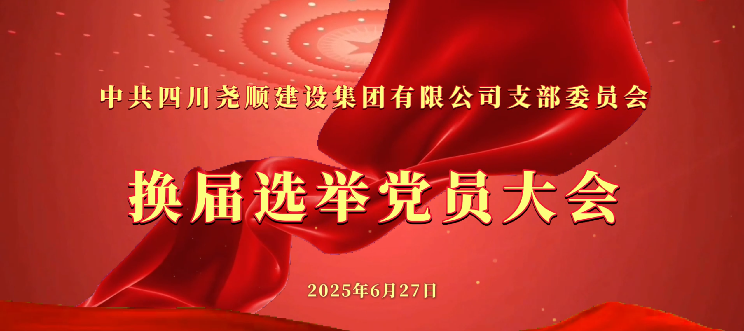中国尊龙官方党支部换届选举大会