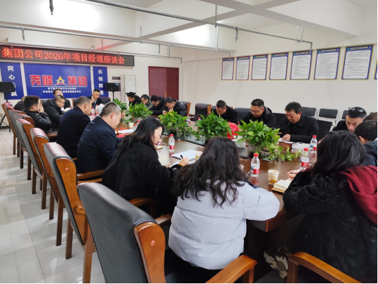共商发展新篇章 —集团公司召开2026年项目经理座谈会